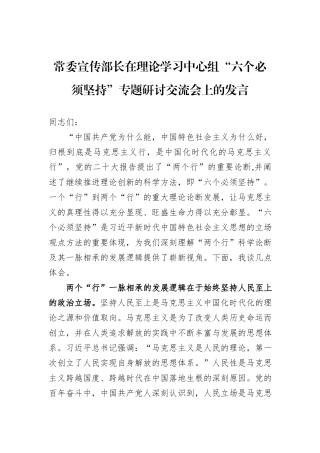 常委宣传部长在理论学习中心组“六个必须坚持”专题研讨交流会上的发言