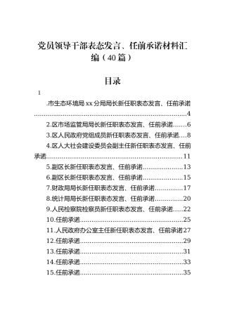 党员领导干部表态发言、任前承诺材料汇编（40篇）