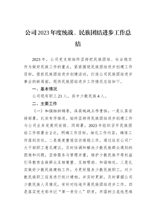公司2023年度统战、民族团结进步工作总结