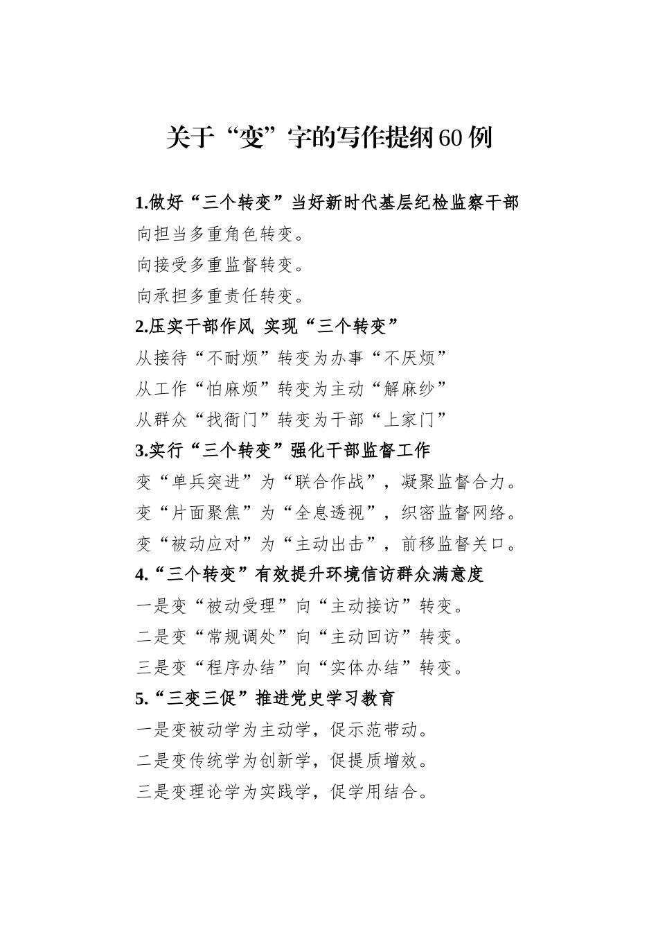 关于“变”字的写作提纲60例_第1页