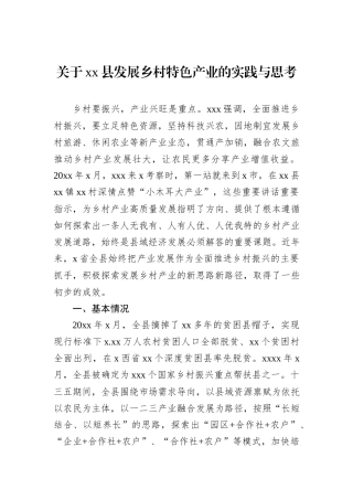 关于xx县发展乡村特色产业的实践与思考
