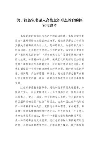 关于红色家书融入高校意识形态教育的探索与思考