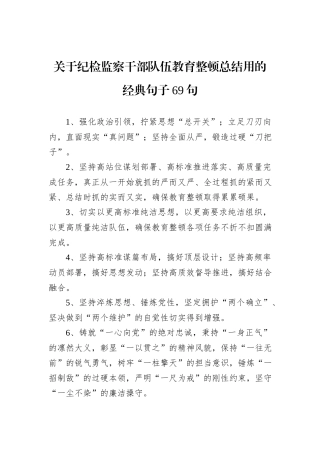 关于纪检监察干部队伍教育整顿总结用的经典句子69句