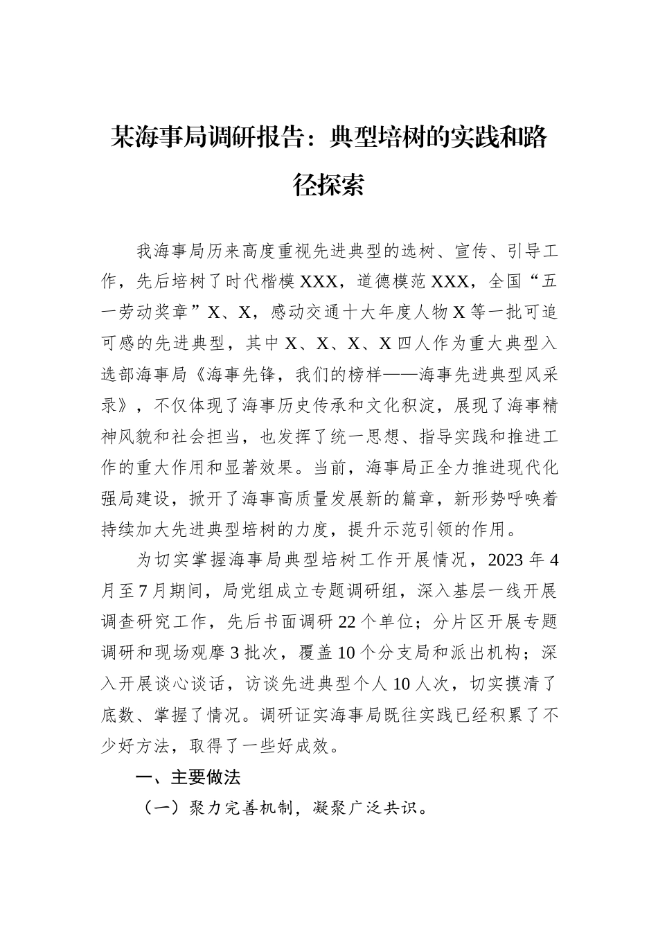 某海事局调研报告：典型培树的实践和路径探索_第1页