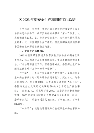 区2023年度安全生产和消防工作总结