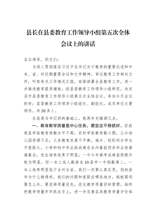 县长在县委教育工作领导小组第五次全体会议上的讲话