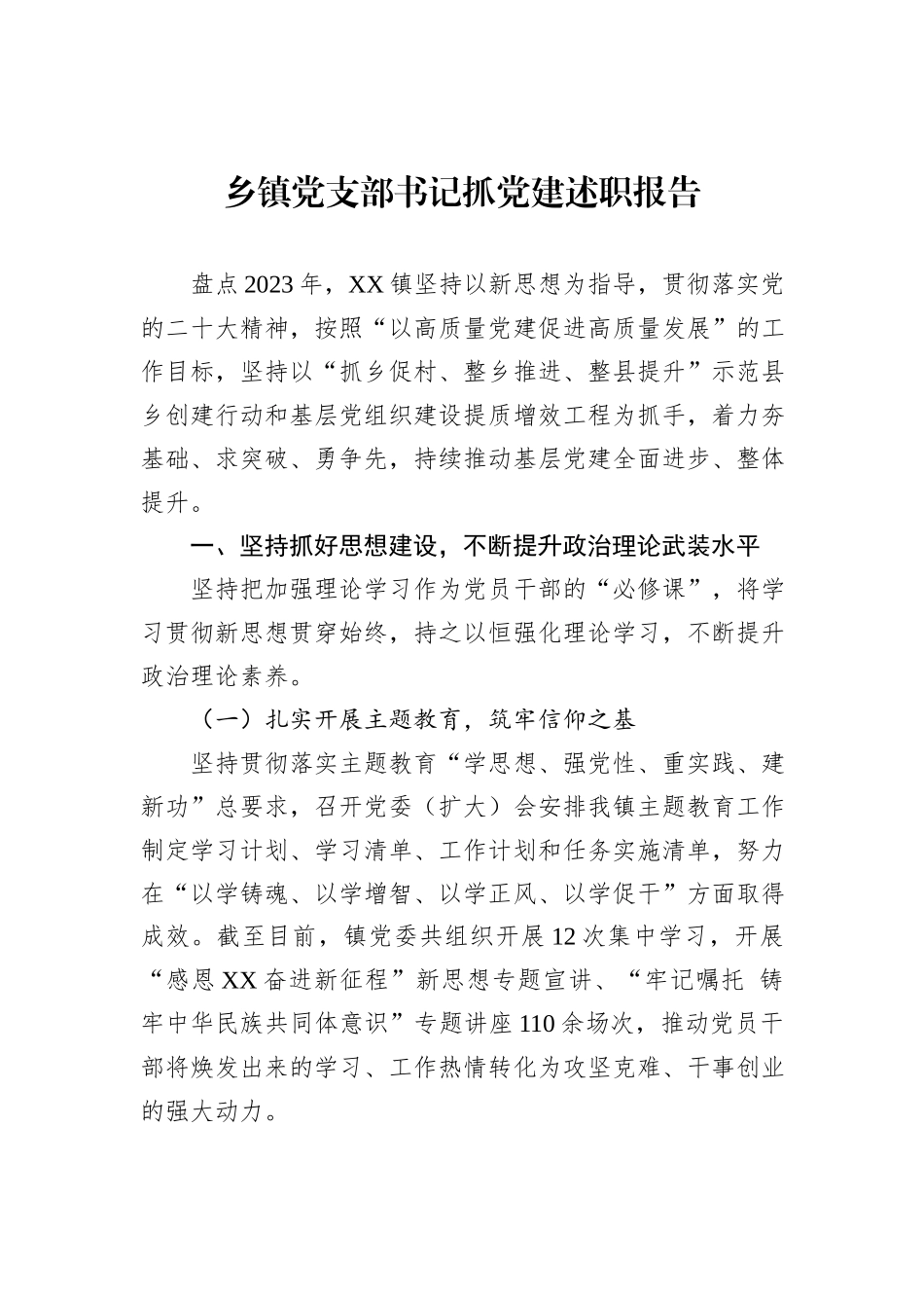 乡镇党支部书记抓党建述职报告_第1页