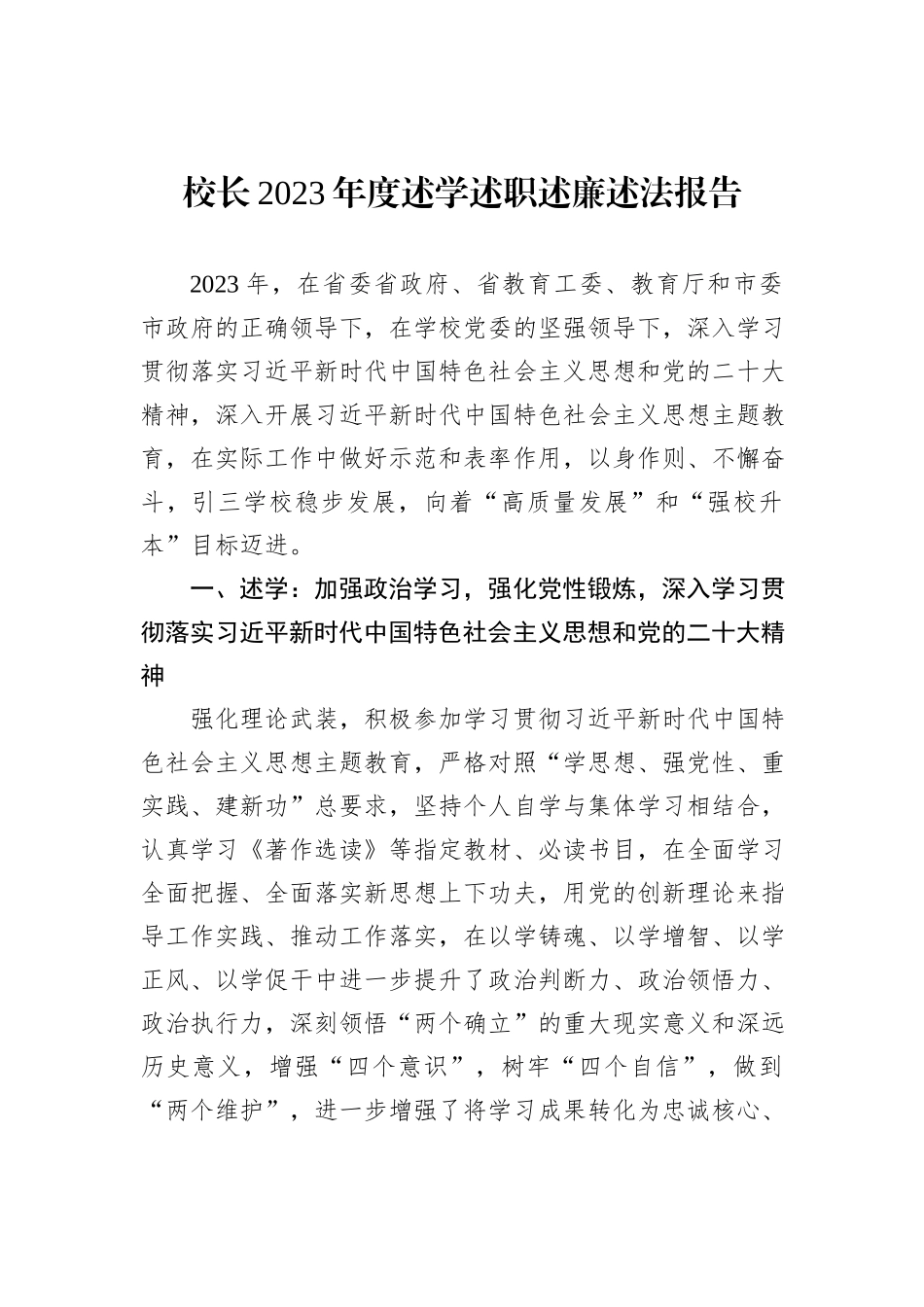 校长2023年度述学述职述廉述法报告_第1页