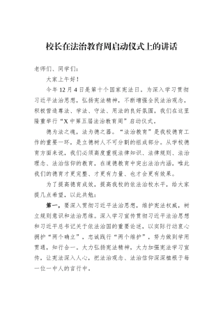 校长在法治教育周启动仪式上的讲话