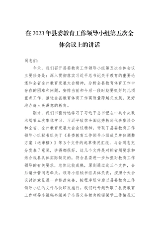 在2023年县委教育工作领导小组第五次全体会议上的讲话