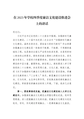 在2023年学校四季度廉洁文化建设推进会上的讲话