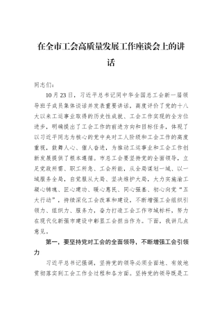 在全市工会高质量发展工作座谈会上的讲话