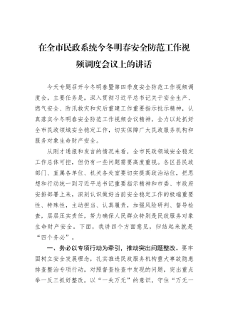 在全市民政系统今冬明春安全防范工作视频调度会议上的讲话