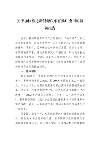 关于加快推进新能源汽车在推广应用的调研报告