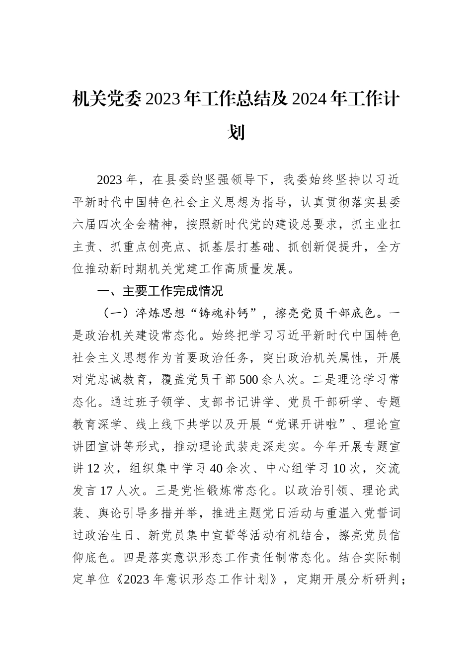 机关党委2023年工作总结及2024年工作计划_第1页