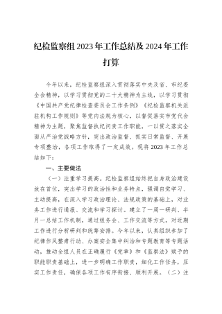 纪检监察组2023年工作总结及2024年工作打算