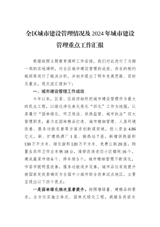 全区城市建设管理情况及2024年城市建设管理重点工作汇报