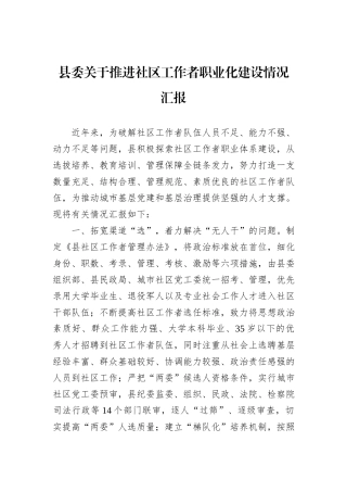县委关于推进社区工作者职业化建设情况汇报