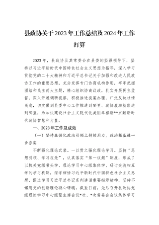 县政协关于2023年工作总结及2024年工作打算