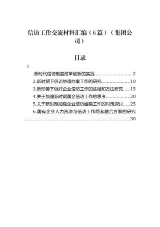信访工作交流材料汇编（6篇）（集团公司）