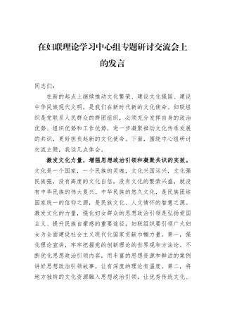 在妇联理论学习中心组专题研讨交流会上的发言