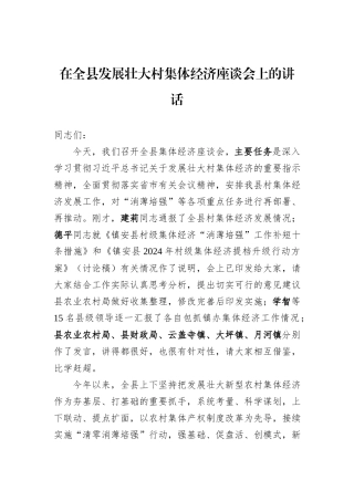 在全县发展壮大村集体经济座谈会上的讲话
