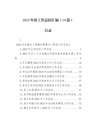 2023年度工作总结汇编（14篇）