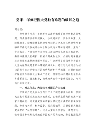 党课：深刻把握大党独有难题的破解之道