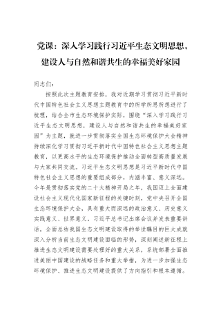 党课：深入学习践行习近平生态文明思想，建设人与自然和谐共生的幸福美好家园