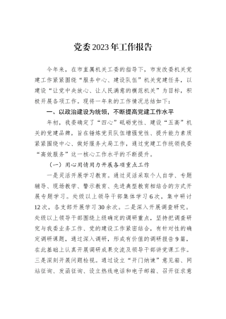 党委2023年工作报告