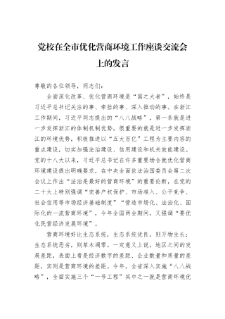 党校在全市优化营商环境工作座谈交流会上的发言