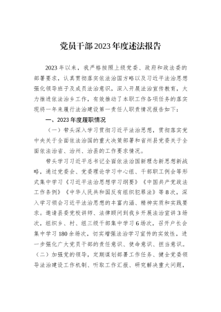 党员干部2023年度述法报告