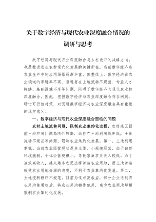 关于数字经济与现代农业深度融合情况的调研与思考
