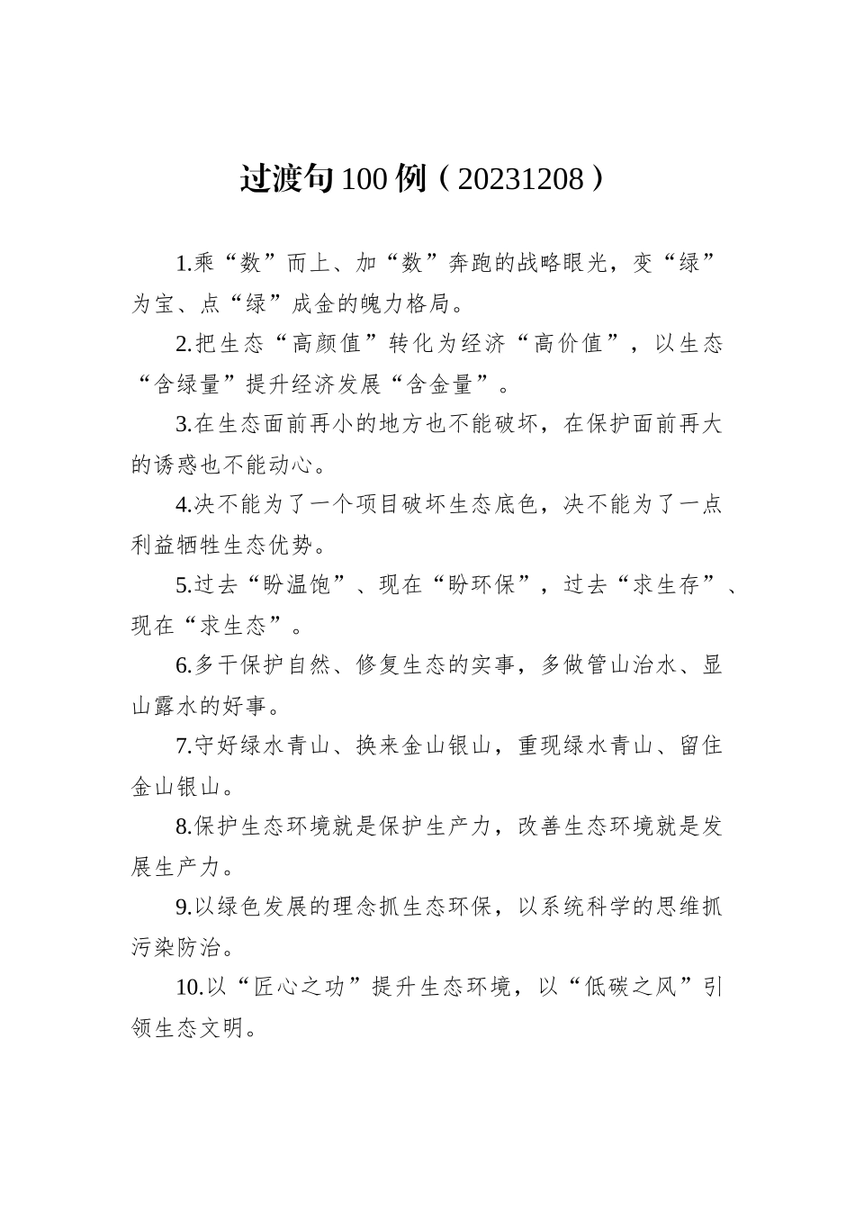 过渡句100例（20231208）_第1页