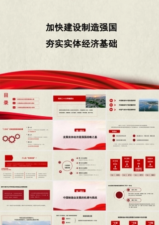 加快建设制造强国+夯实实体经济基础（ppt）