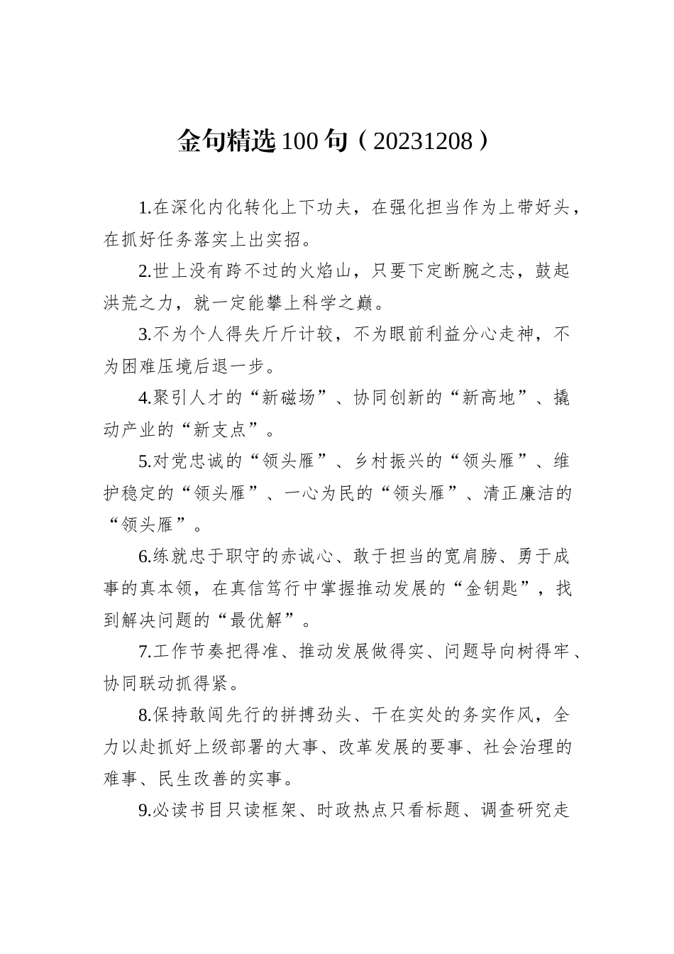 金句精选100句（20231208）_第1页