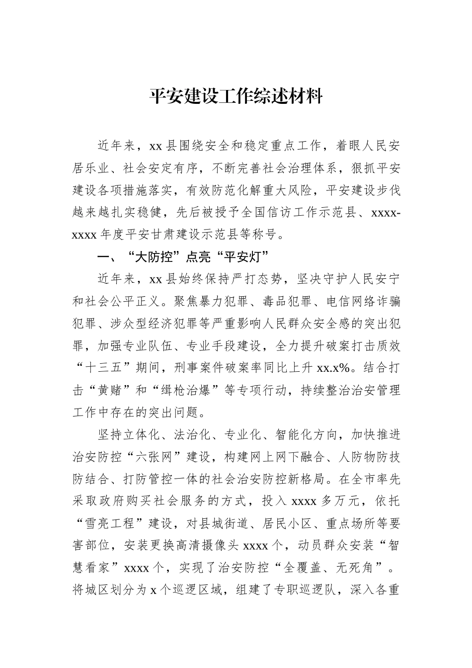 平安建设工作综述材料（11篇）_第2页