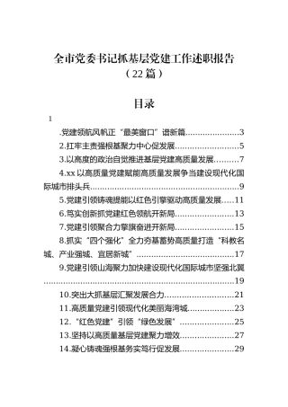 全市党委书记抓基层党建工作述职报告（22篇）