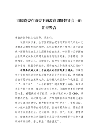 市国资委在市委主题教育调研督导会上的汇报发言