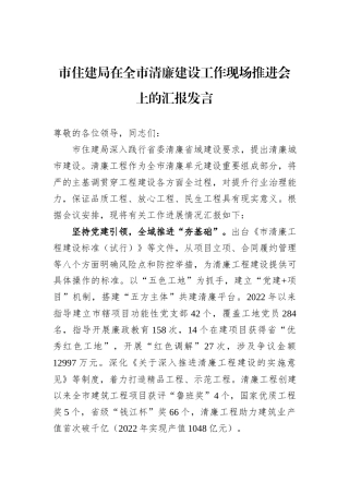 市住建局在全市清廉建设工作现场推进会上的汇报发言