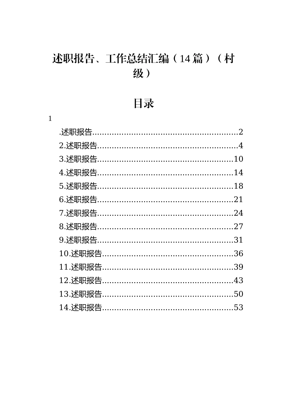 述职报告、工作总结汇编（14篇）（村级）_第1页