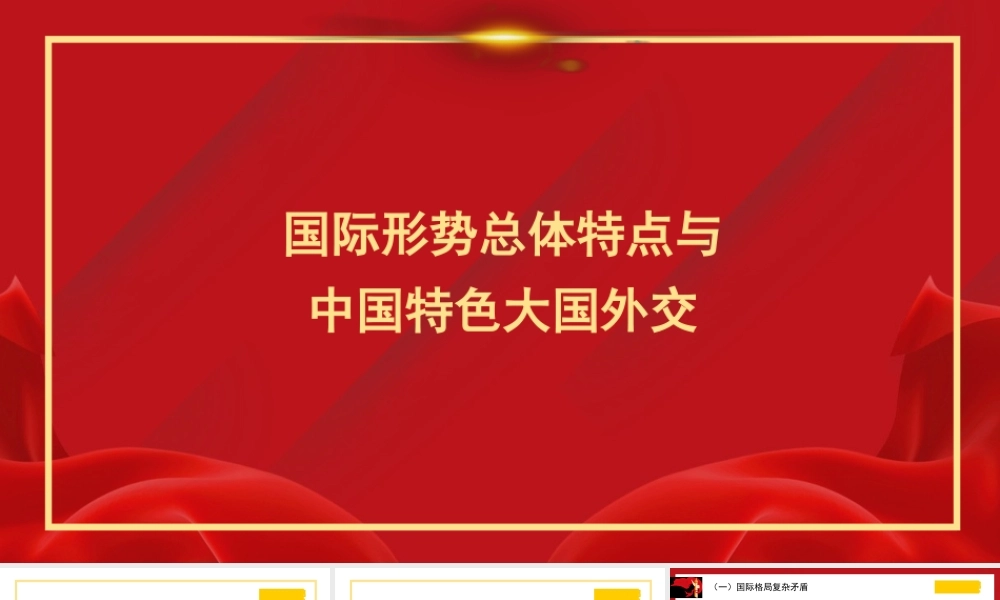 外交思想主题模板（ppt）