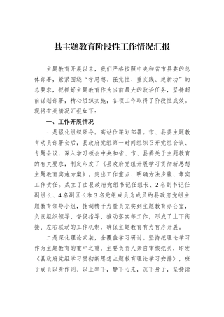 县主题教育阶段性工作情况汇报