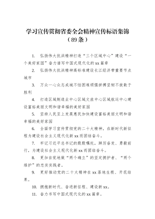 学习宣传贯彻省委全会精神宣传标语集锦（89条）