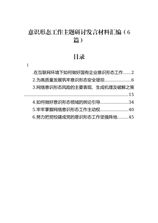 意识形态工作主题研讨发言材料汇编(6篇)