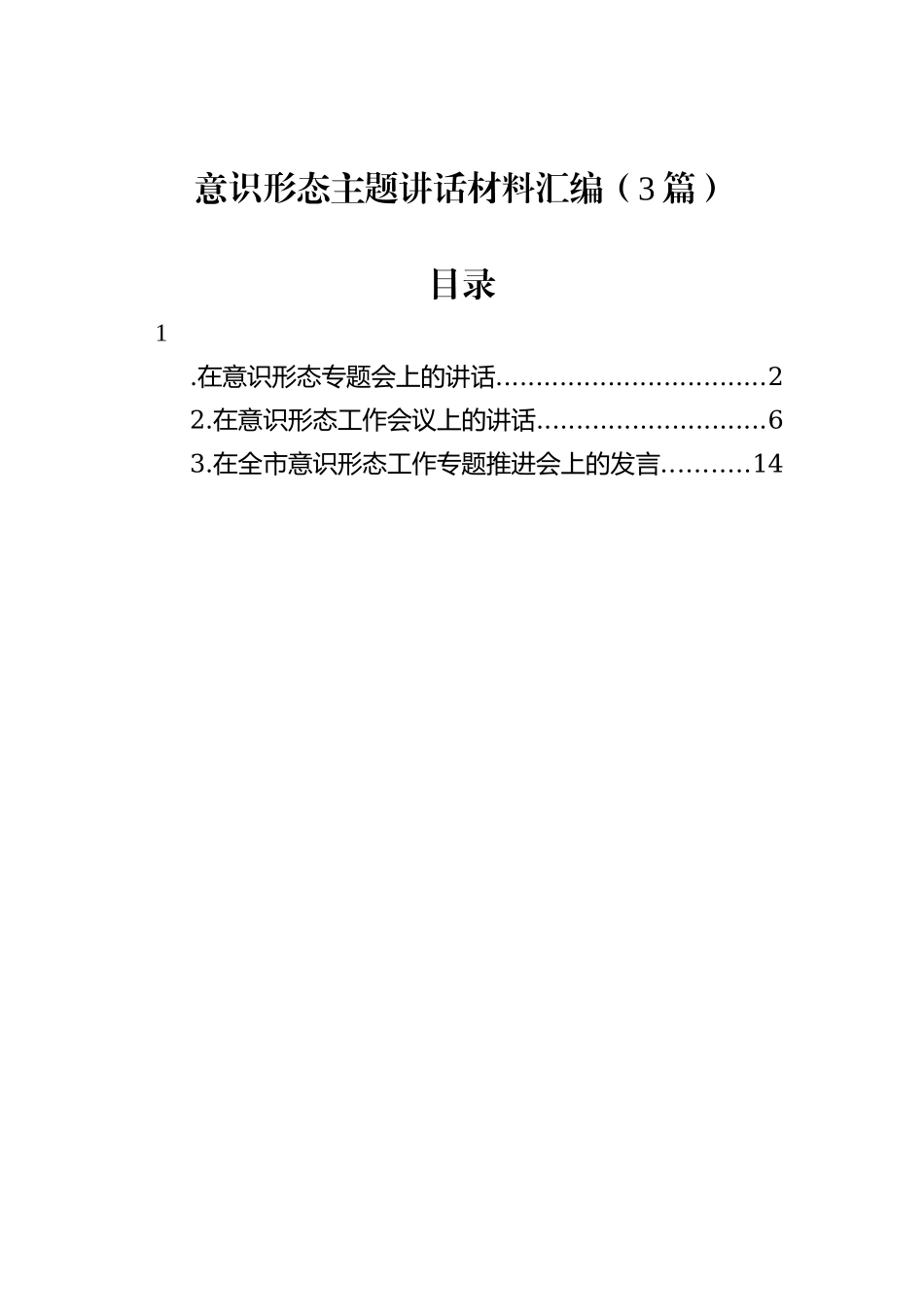 意识形态主题讲话材料汇编（3篇）_第1页