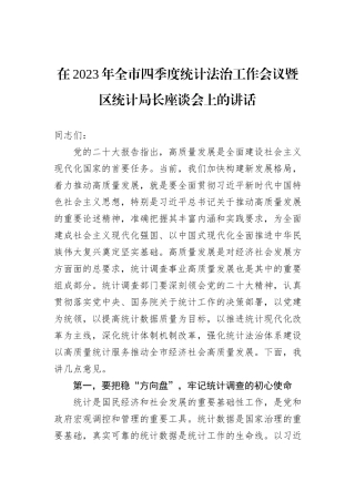 在2023年全市四季度统计法治工作会议暨区统计局长座谈会上的讲话