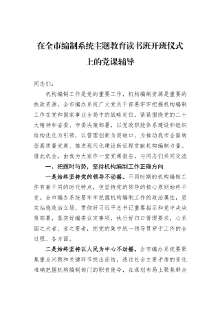 在全市编制系统主题教育读书班开班仪式上的党课辅导