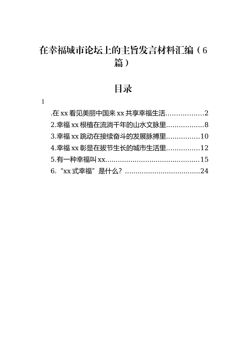 在幸福城市论坛上的主旨发言材料汇编（6篇）_第1页