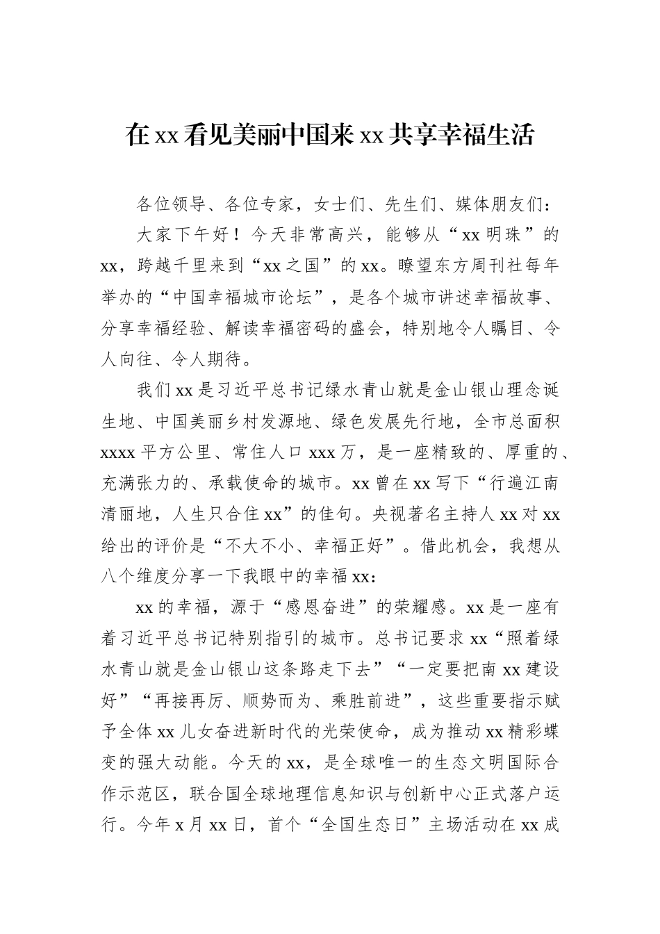 在幸福城市论坛上的主旨发言材料汇编（6篇）_第2页